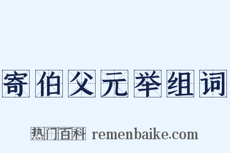 寄伯父元举组词是什么意思的图片